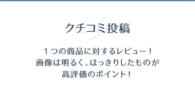 クチコミ投稿
