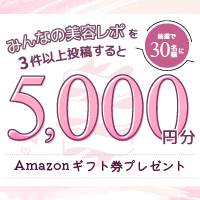 【リリース後テスト】みんなの美容レポ投稿でAmazonギフト券5,000円分を30名様にプレゼント♡